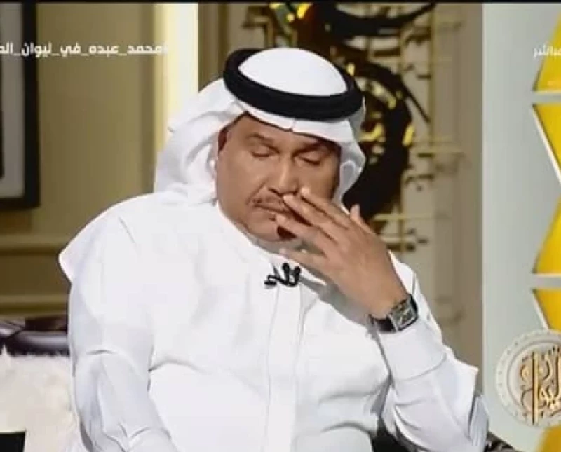 شاهد.. محمد عبده‬⁩ يبكي على الهواء أثناء حديثه عن أسباب اعتزاله الفن لمدة 4 سنوات