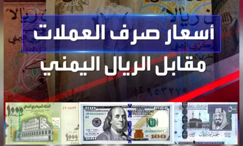 عاجل في اليمن انهيار كبير للريال اليمني أمام العملات الأجنبية اليوم (سعر الصرف الان)