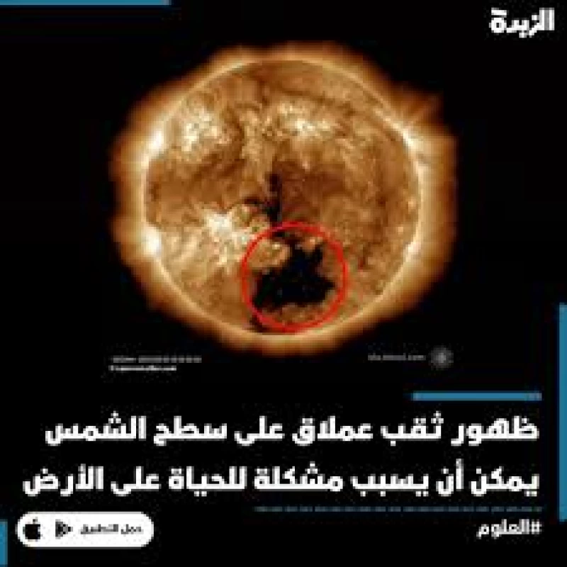 (بيان طارئ)  الارصاد تحذر ثقب عملاق يظهر على الشمس وتتسبب بموجه ساخنة ستضرب الارض قريبا .. وهذه المناطق ستضرر بشكل كارثي